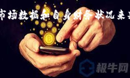 如何在以太坊钱包中便捷地兑换BTC为ETH/
以太坊钱包, BTC, ETH, 兑换/Guanjianci

引言
在数字货币快速发展的今天，越来越多的人开始关注如何在加密货币间转换。在众多的数字货币中，以太坊（ETH）和比特币（BTC）是市场上最受欢迎的两种加密货币。很多用户可能会有这样的疑问：怎么在以太坊钱包里将比特币兑换成以太坊呢？这听起来似乎有些复杂，但其实只需遵循几个简单步骤，就能顺利完成兑换。本文将深入探讨这个过程，并帮助你理解其中的细节。

1. 了解以太坊钱包及其功能
首先，我们需要理解什么是以太坊钱包。以太坊钱包是一个可以存储、接收和发送ETH及其相关代币的程序或工具。以太坊钱包有多种类型，包括热钱包和冷钱包。热钱包通常在线上，方便用户随时访问，而冷钱包则更为安全，适用于长期保存资产。
一旦你拥有了以太坊钱包，就可以方便地交易ETH和其他ERC-20代币。虽然以太坊钱包主要用于处理以太坊，但许多现代钱包也支持多种数字货币，包括比特币。在这种情况下，我们可以通过一些额外的平台或服务实现BTC与ETH之间的兑换。

2. 选择合适的交易平台
要在以太坊钱包中兑换BTC为ETH，我们需要依赖一些中心化或去中心化的交易平台。中心化交易所，如币安（Binance）和火币（Huobi），提供高流动性的交易环境，用户可以轻松地将BTC兑换成ETH。用户只需注册账户、完成身份验证，然后就可以进行交易。
除了中心化交易所，去中心化交易所（DEX）也越来越受到欢迎。比如，Uniswap和Sushiswap等平台允许用户直接通过智能合约进行代币互换，无需中介。选择合适的交易平台，取决于你的需求，比如手续费、交易速度、用户界面等。

3. 将BTC转入交易平台
无论你选择中心化交易所还是去中心化交易所，首先你需要将你的比特币转入交易平台。例如，如果你使用币安，你需要创建一个账户，然后找到你的BTC充值地址。
在你的比特币钱包中，将BTC发送到你在交易平台上获得的充值地址。这个过程可能需要几分钟到几个小时，视网络繁忙程度而定。务必核对地址，确保转账的安全性。一旦交易确认，你的BTC就会到账，不久后你就可以开始兑换了。

4. 进行BTC到ETH的兑换
一旦你的比特币到账，就可以进行兑换。在中心化交易所，通常只需要找到“交易”页面，选择BTC和ETH交易对，根据实时价格选择您想要的兑换量，然后提交订单。系统会根据市场价格自动为你完成交易。
在去中心化交易所上，过程非常简单。输入你想要兑换的BTC数量，平台会自动计算出你能得到的ETH数量。确认后，交易将被记录在区块链上，通常会很快完成。完成后，ETH会立即存入你的以太坊钱包中。

5. 提取ETH到以太坊钱包
如果你在中心化交易所完成了交易，可能需要手动将ETH提取到你的以太坊钱包。这一步是确保你的资产安全的重要一步。寻找“提取”或“提现”选项，输入你以太坊钱包的地址，确认无误后，按照提示完成提取过程。这一步也可能会产生手续费用，记得留意。
而在去中心化交易所，只需连接你的钱包，交易完成后，ETH会自动转入你的以太坊钱包，非常方便快捷。

6. 常见问题解答
在BTC兑换ETH的过程中，一些用户可能会遇到以下常见问题：

h4问题一：为什么我的交易没有完成？/h4
有时用户可能会发现交易未能及时完成。可能的原因包括网络拥堵、交易手续费设置过低或资金不足等。建议检查交易状态，若长时间未完成，可以尝试重新发起交易。

h4问题二：怎样减少交易手续费？/h4
虽然交易收费是无法避免的，但我们可以采取一些方式来降低费用。比如在网络交易量较低时交易，选择适当的限价单而非市场单，以及选择手续费较低的交易所。

7. 收尾与反思
通过上述步骤，用户可以在以太坊钱包里轻松兑换BTC为ETH。这是一个高度便捷的过程，但在其中也要求用户保持警惕，谨防欺诈或错误操作。数字货币市场瞬息万变，了解不断更新的现有工具和平台，将能够帮助你更好地进行资产管理。同时，随着了解的深入，你可以做出更明智的投资决策，更加亲自掌控你的数字资产。

总结
在数字货币的世界里，拥有灵活的兑换能力是非常重要的。通过正确的步骤，你不仅可以在以太坊钱包中顺利完成BTC与ETH的转换，还可以在未来更自信地参与到数字货币的投资当中。希望这篇文章能够为你的数字货币旅程提供指导和帮助。

br/
附加问题
为了进一步探讨该主题，以下是两个相关问题：

h4问题一：在去中心化交易所交易和中心化交换的优缺点是什么？/h4
中心化交易所的优点在于流动性强，用户体验佳，支持多种交易对，同时通常也具备较高的安全性。但缺点是用户需要信任交易所来管理他们的资金，且用户通常需进行身份验证，保护个人隐私这方面较弱。
去中心化交易所的优点则在于交易过程云雾urer更透明，用户能完全控制自己的资金，且不需要进行繁琐的身份验证。不过，它们的流动性可能不如中心化交易所，且用户体验上可能稍显复杂。

h4问题二：定期兑换BTC为ETH是否明智？/h4
定期兑换BTC为ETH的策略取决于市场行情与个人投资目标。若未来看好ETH的增值潜力，定期进行兑换或许是一个理智的选择。但同时，投资总是伴随着风险，用户需要根据市场数据和自身财务状况来判断，决定何时以及以什么比例兑换货币。

br/
以上是对在以太坊钱包中将BTC兑换为ETH的全方位介绍，希望每位新手和老手用户都能在这个充满机会的平台上找到属于自己的投资之路。