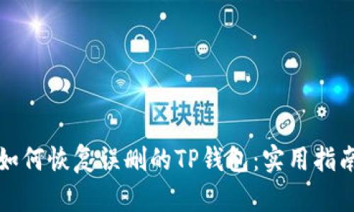 如何恢复误删的TP钱包：实用指南