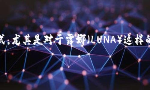 一、引入
在数字货币投资的蓝海中,许多新手投资者都在寻找简单而有效的交易方式。而近日,tp钱包与欧易之间的转换,成为了一种流行的操作方式。尤其是对于露娜(LUNA)这样的热门加密货币,许多人希望将其从tp钱包中冲入欧易交易所。本文将详细解释这一过程,并提供有关如何安全高效地完成交易的实用建议。
如何把tp钱包中的露娜安全高效地转入欧易交易所