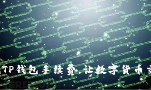  如何有效降低TP钱包手续费，让数字货币交易变得更轻松