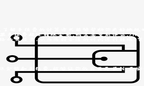 了解TP钱包转账操作失败的原因与解决方案

TP钱包是一个广泛使用的数字货币钱包，功能强大，使用便捷，但有时候我们会遇到在进行转账操作时失败的情况。这种情况让人感到困扰，尤其是当我们迫不及待想要转账或接收货币时。那么，什么原因会导致转账操作失败呢？解决方案又是什么呢？下面我们逐一分析，希望能帮助大家顺利进行交易。

转账失败的可能原因

转账失败的原因有很多，常见的有以下几种：

ul
    listrong网络问题：/strong网络连接不稳定可能导致交易无法顺利发送或验证。确保你在转账时网络信号良好。/li
    listrong资金不足：/strong转账的账户余额不足以支付所需的金额和矿工费，这也是常见的问题。请检查你的账户余额。/li
    listrong错误的地址：/strong如果你输入了错误的转账地址，资金可能会丢失。确保仔细核对接收方的地址。/li
    listrong平台维护：/strong有时候，钱包平台可能会进行系统维护或升级，这会导致临时无法进行转账操作。/li
    listrong智能合约问题：/strong在使用去中心化应用时，智能合约可能出现故障或未得到确认。这需要开发者进行修复。/li
/ul

如何解决转账操作失败的问题

面对转账失败的情况，不能过于慌张，以下是一些解决方案：

ul
    listrong检查网络状态：/strong首先，确认你的网络连接是否正常。可以尝试重启路由器或者换个网络环境。/li
    listrong核对账户余额：/strong确保你的账户中有足够的余额来支付转账金额和相应的矿工费。/li
    listrong仔细检查地址：/strong转账前，请再次确认接收方的地址，用复制粘贴的方式可以减少手动输入错误的可能性。/li
    listrong关注平台公告：/strong通过官方渠道关注TP钱包平台的维护信息，避免在系统维护期间进行转账。/li
    listrong联系支持团队：/strong如果以上方法都无法解决问题，请联系TP钱包的客服支持，向他们描述你的问题获取帮助。/li
/ul

深挖TP钱包转账问题的相关问题

在探讨了转账失败的原因和解决方案后，接下来我们来看看更深入的问题：

问题1：如何确保在TP钱包中安全地进行转账？

要确保在TP钱包中安全地进行转账，首先要重视安全意识。数字资产的安全性非常重要，因此在使用TP钱包进行交易时可以遵循以下几点：

ul
    listrong开启双重认证：/strong建议在钱包安全设置中开启双重认证。这为你的账户提供了额外的保护层，即使密码被泄露，其他人也无法轻易进入你的账户。/li
    listrong定期更新密码：/strong定期更换你的钱包密码，选择那些复杂且难以猜测的密码。为了增加安全性，可以使用密码管理工具帮助记录密码。/li
    listrong避免公共网络：/strong尽量避免在公共Wi-Fi环境下进行交易，如果必须使用，请确保通过虚拟私人网络（VPN）加密你的网络连接。/li
    listrong时刻关注交易记录：/strong定期查看你的交易记录和账户余额，及时发现异常交易，并采取措施。/li
/ul

通过上述措施，可以在一定程度上提高TP钱包使用过程中的安全性，确保转账操作的顺利进行。

问题2：如何选择合适的转账金额与手续费？

在进行TP钱包转账时，选择合适的金额和手续费是非常重要的。以下是一些实用的建议：

ul
    listrong了解手续费构成：/strong在选择转账金额时，一定要考虑到交易手续费。不同的区块链网络在手续费上差异较大，了解手续费的计算方式能够帮助你更好地规划额度。/li
    listrong选择合适的转账额度：/strong根据自己的实际需求选择转账金额，避免因为小额转账出现高额手续费的问题。如果手续费超过转账金额，则需要重新评估。/li
    listrong实时查看网络拥堵情况：/strong在转账时，要注意网络的拥堵情况。可以通过各大区块链浏览器实时监测当前网络的交易量，从而选择合适的时间进行转账，节省手续费。/li
    listrong利用限额设置：/strong如果钱包有限额设置，尽量合理运用。可将大量资金拆分成多笔小额转账，以便管理。/li
/ul

总结

面对TP钱包转账失败的情况下，了解造成该问题的原因，以及相应的解决方案十分重要。通过加强自身的安全意识，合理设置转账金额和手续费，能够让你的交易更顺利、更安全。希望以上内容可以帮助你顺利完成数字货币的转账操作，享受数字金融带来的便利和乐趣。

TP钱包转账失败原因解析与解决方案