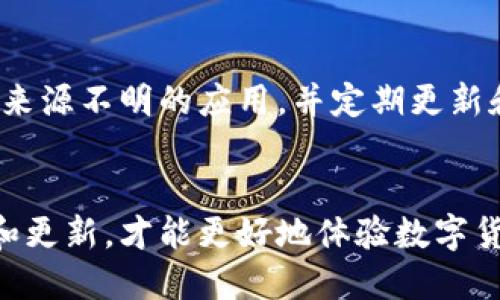 思考的优质
iant为什么TP钱包不显示金额？揭开背后的神秘面纱/iant

相关关键词：
TP钱包, 钱包无法显示金额, 解决钱包问题, 钱包显示故障/guanjianci

引言
在数字货币的浪潮中，越来越多的人选择了TP钱包来管理自己的加密资产。它以其安全性和便捷性获得了很多用户的青睐。但是，偶尔会遇到一些问题，例如钱包不显示金额。这时，许多人会感到焦虑或困惑，不知道应该怎么办。本文将深入探讨可能导致TP钱包不显示金额的原因和解决方案，同时帮助用户避免类似问题的发生。

第一部分：TP钱包的基本功能
TP钱包作为一种数字资产管理工具，除了存储和转账功能外，还具有许多其他优秀特点。用户可以通过TP钱包随时查看自己的资产、交易历史以及资产变化等信息。此外，它的多币种支持和人性化设计使得不同背景的用户都能轻松上手。然而，当这款优秀的产品出现问题时，用户自然会感到不安。

第二部分：TP钱包不显示金额的可能原因
那么，TP钱包不显示金额究竟是因为什么呢？以下是一些可能的原因：

h41. 网络连接问题/h4
TP钱包需要与区块链网络连接才能实时显示账户的余额和交易记录。如果您的网络连接不稳定，可能导致钱包内金额无法正常显示。试着连接到一个更稳定的网络，看看情况是否有所改善。

h42. 软件版本过老/h4
有时候，TP钱包的应用程序可能存在已知的漏洞或缺陷。如果您使用的是比较旧的版本，可能无法正常显示最新的交易信息。因此，确保及时更新钱包应用程序，以获得后的修复和新功能。

h43. 系统故障/h4
每个软件或应用都会面临系统故障的可能。这样的故障有时会导致余额显示出错。您可以通过重新启动应用程序来解决这个问题，甚至尝试重启您的设备。

h44. 数据同步问题/h4
在区块链环境中，钱包需要不断与网络进行数据同步。如果这一步骤出现问题，比如钱包未能及时更新网络数据，也可能导致金额不正确显示。您可以检查钱包设置，确保数据同步功能是开启的。

第三部分：如何解决TP钱包不显示金额的问题
一旦确定了TP钱包不显示金额的原因，接下来就需要采取措施来解决问题了。以下是一些有效的解决方案：

h41. 检查网络状态/h4
确保您的设备连接到了一个稳定的网络，特别是Wi-Fi。如果您在使用数据流量，请确保网络没有限制或不稳定。

h42. 更新应用程序/h4
前往应用商店查看您TP钱包的版本，若有更新可用，立即下载并安装最新版本。一些新版本会修复此前存在的错误，提升用户体验。

h43. 重启应用/h4
如果您在使用TP钱包时碰到了显示问题，尝试退出应用并重新打开。这可能有助于解决系统的小错误。

h44. 数据同步设置/h4
在钱包的设置中查找数据同步的相关选项，确保已经开启。这有助于确保您的钱包能够实时接收到最新的余额信息。

第四部分：如何保护自己的TP钱包
在享受TP钱包带来的便利的同时，保护好自己的资产也是非常重要的。这里有一些建议可以帮助您更好地保护自己的数字资产：

h41. 定期备份/h4
定期对TP钱包进行备份可以确保即使设备丢失或出现故障，您的资产也能得到保护。备份文件一定要保存在安全的地方，不要轻易泄露给他人。

h42. 启用双重验证/h4
TP钱包通常支持双重验证功能。开启此功能，可以有效防止未经授权的访问，确保您的资产安全。

h43. 保管好私钥/h4
私钥是您访问钱包和进行交易的关键，切勿与他人分享或存储在不安全的位置。最好将私钥记录在纸上并存放在物理安全的地方。

h44. 定期检查账户活动/h4
定期查看交易记录，以确保没有任何异常交易。这样可以及时发现问题，避免损失。

常见问题解答
用户在使用TP钱包的过程中，常常会碰到一些疑问。以下是两个常见的问题及其详细解答。

h41. 如何恢复丢失的TP钱包?/h4
如果您忘记了TP钱包的密码或者丢失了设备，首先可以通过助记词来恢复钱包。助记词是您在创建钱包时生成的一组单词，确保它们安全存储在您的记忆或某个安全之处。使用助记词，您可以在新的设备上重新导入钱包。

h42. TP钱包的安全性如何?/h4
TP钱包作为一款数字资产钱包，其安保措施相对完善，比如密码保护、双重验证等功能。不过，用户也有很大一部分责任。注意不随意信任他人，不下载来源不明的应用，并定期更新和备份钱包，这样才能最大程度地保障您的资产安全。

结论
解决TP钱包不显示金额的问题并不复杂，只要找出原因，并按照上述解决方案进行逐步处理，一般都能迎刃而解。同时，重视钱包的安全性，定期备份和更新，才能更好地体验数字货币带来的种种便利。在这快速发展的数字货币时代，掌握好自己的资产，才能在未来获得更多的机会与可能。