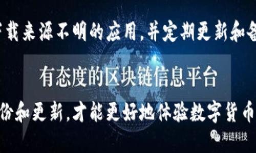 思考的优质
iant为什么TP钱包不显示金额？揭开背后的神秘面纱/iant

相关关键词：
TP钱包, 钱包无法显示金额, 解决钱包问题, 钱包显示故障/guanjianci

引言
在数字货币的浪潮中，越来越多的人选择了TP钱包来管理自己的加密资产。它以其安全性和便捷性获得了很多用户的青睐。但是，偶尔会遇到一些问题，例如钱包不显示金额。这时，许多人会感到焦虑或困惑，不知道应该怎么办。本文将深入探讨可能导致TP钱包不显示金额的原因和解决方案，同时帮助用户避免类似问题的发生。

第一部分：TP钱包的基本功能
TP钱包作为一种数字资产管理工具，除了存储和转账功能外，还具有许多其他优秀特点。用户可以通过TP钱包随时查看自己的资产、交易历史以及资产变化等信息。此外，它的多币种支持和人性化设计使得不同背景的用户都能轻松上手。然而，当这款优秀的产品出现问题时，用户自然会感到不安。

第二部分：TP钱包不显示金额的可能原因
那么，TP钱包不显示金额究竟是因为什么呢？以下是一些可能的原因：

h41. 网络连接问题/h4
TP钱包需要与区块链网络连接才能实时显示账户的余额和交易记录。如果您的网络连接不稳定，可能导致钱包内金额无法正常显示。试着连接到一个更稳定的网络，看看情况是否有所改善。

h42. 软件版本过老/h4
有时候，TP钱包的应用程序可能存在已知的漏洞或缺陷。如果您使用的是比较旧的版本，可能无法正常显示最新的交易信息。因此，确保及时更新钱包应用程序，以获得后的修复和新功能。

h43. 系统故障/h4
每个软件或应用都会面临系统故障的可能。这样的故障有时会导致余额显示出错。您可以通过重新启动应用程序来解决这个问题，甚至尝试重启您的设备。

h44. 数据同步问题/h4
在区块链环境中，钱包需要不断与网络进行数据同步。如果这一步骤出现问题，比如钱包未能及时更新网络数据，也可能导致金额不正确显示。您可以检查钱包设置，确保数据同步功能是开启的。

第三部分：如何解决TP钱包不显示金额的问题
一旦确定了TP钱包不显示金额的原因，接下来就需要采取措施来解决问题了。以下是一些有效的解决方案：

h41. 检查网络状态/h4
确保您的设备连接到了一个稳定的网络，特别是Wi-Fi。如果您在使用数据流量，请确保网络没有限制或不稳定。

h42. 更新应用程序/h4
前往应用商店查看您TP钱包的版本，若有更新可用，立即下载并安装最新版本。一些新版本会修复此前存在的错误，提升用户体验。

h43. 重启应用/h4
如果您在使用TP钱包时碰到了显示问题，尝试退出应用并重新打开。这可能有助于解决系统的小错误。

h44. 数据同步设置/h4
在钱包的设置中查找数据同步的相关选项，确保已经开启。这有助于确保您的钱包能够实时接收到最新的余额信息。

第四部分：如何保护自己的TP钱包
在享受TP钱包带来的便利的同时，保护好自己的资产也是非常重要的。这里有一些建议可以帮助您更好地保护自己的数字资产：

h41. 定期备份/h4
定期对TP钱包进行备份可以确保即使设备丢失或出现故障，您的资产也能得到保护。备份文件一定要保存在安全的地方，不要轻易泄露给他人。

h42. 启用双重验证/h4
TP钱包通常支持双重验证功能。开启此功能，可以有效防止未经授权的访问，确保您的资产安全。

h43. 保管好私钥/h4
私钥是您访问钱包和进行交易的关键，切勿与他人分享或存储在不安全的位置。最好将私钥记录在纸上并存放在物理安全的地方。

h44. 定期检查账户活动/h4
定期查看交易记录，以确保没有任何异常交易。这样可以及时发现问题，避免损失。

常见问题解答
用户在使用TP钱包的过程中，常常会碰到一些疑问。以下是两个常见的问题及其详细解答。

h41. 如何恢复丢失的TP钱包?/h4
如果您忘记了TP钱包的密码或者丢失了设备，首先可以通过助记词来恢复钱包。助记词是您在创建钱包时生成的一组单词，确保它们安全存储在您的记忆或某个安全之处。使用助记词，您可以在新的设备上重新导入钱包。

h42. TP钱包的安全性如何?/h4
TP钱包作为一款数字资产钱包，其安保措施相对完善，比如密码保护、双重验证等功能。不过，用户也有很大一部分责任。注意不随意信任他人，不下载来源不明的应用，并定期更新和备份钱包，这样才能最大程度地保障您的资产安全。

结论
解决TP钱包不显示金额的问题并不复杂，只要找出原因，并按照上述解决方案进行逐步处理，一般都能迎刃而解。同时，重视钱包的安全性，定期备份和更新，才能更好地体验数字货币带来的种种便利。在这快速发展的数字货币时代，掌握好自己的资产，才能在未来获得更多的机会与可能。