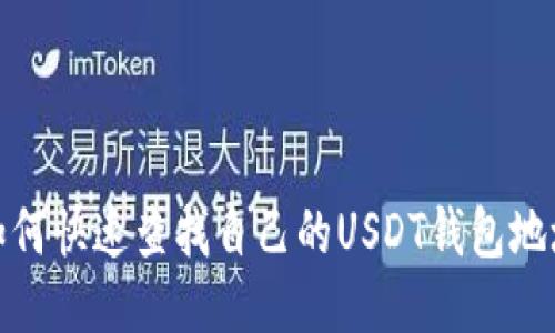 如何快速查找自己的USDT钱包地址