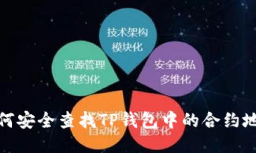 如何安全查找TP钱包中的合约地址