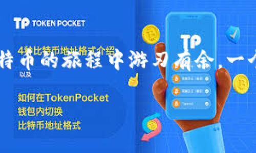 玩比特币的钱包

在这个日新月异的数字货币世界中，比特币已经成为了人们热议的话题，许多人对这个新兴的虚拟货币充满了好奇和期待。而要想在比特币的旅程中游刃有余，一个合适的钱包便是每个投资者的必备法宝。接下来，我们将深入探讨比特币的钱包，包括不同类型、如何选择以及使用时应该注意的事项。

初学者必备：如何选择适合你的比特币钱包