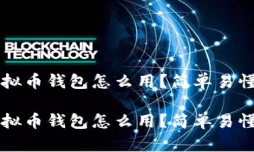 下载的虚拟币钱包怎么用？简单易懂入门指南

下载的虚拟币钱包怎么用？简单易懂入门指南