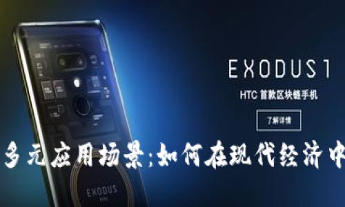 探索比特币钱包的多元应用场景：如何在现代经济中灵活运用数字货币