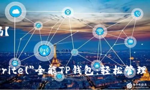 tp钱包能卖币吗？

script 
  document.write(