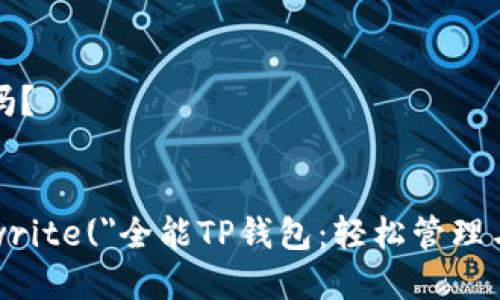 tp钱包能卖币吗？

script 
  document.write(