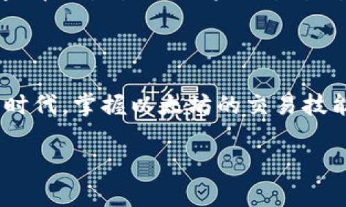 以太坊钱包里的转到交易所：简单易懂的指南

以太坊, 钱包, 交易所, 转账/guanjianci

引言：为什么要把以太坊转到交易所？

在过去的几年里，以太坊（Ethereum）作为一种流行的数字货币，吸引了许多投资者和爱好者。对于那些刚开始接触数字货币的用户，可能会对如何将以太坊从个人钱包转移到交易所感到困惑。为何要进行这样的转账呢？因为交易所是我们进行买卖以太坊和其他数字资产的重要平台。此外，当市场价格上涨时，及时在交易所买入或卖出以太坊，能够为你带来不错的收益。

第一步：选择合适的交易所

市场上拥有众多的交易所，每个交易所的功能、界面、支持的币种和交易费用都有所不同。选择一个适合你的交易所至关重要。比如，像 Binance、Coinbase、Huobi 等知名交易所都提供了良好的用户体验和比较低的手续费。同时，它们也提供了强大的安全措施，保证你的资产安全。在选择时，建议查看用户评价以及平台的安全性，确保你的资金不受到威胁。

第二步：注册并验证你的账户

成功选择交易所后，你需要在该平台上注册一个账户。在注册过程中，你需要提供一些基本的个人信息，包括你的电子邮件、手机号码以及一些验证信息。大多数交易所都需要你进行身份验证，以满足监管要求。这通常包括上传身份证件、护照或其他形式的证明身份文件。虽然这可能需要一些时间，但这是保护你的账户安全的重要步骤。

第三步：获取你的交易所充值地址

在完成账户注册后，你将能够看到一个“充值”或“存款”的选项。当你点击这个选项时，系统会生成一个以太坊的充值地址。每个用户的充值地址都是独一无二的，这就像你的银行账户号码一样。在转账之前，一定要仔细核对这个地址，以免转错币！

第四步：从以太坊钱包转移资金

接下来，你需要打开你的以太坊钱包。无论你使用的是硬件钱包、软件钱包还是在线钱包，操作大致相同。选择你想要转账的以太坊数量以及之前复制的交易所充值地址，将其粘贴到转账的目标地址栏中。请务必核对地址的准确性后，再进行转账。大多数交易所会在几分钟内完成资金额的确认，这取决于以太坊的网络流量。

第五步：确认到账并进行交易

最后，你需要等待以太坊到账。一般情况下，转账完成后，你会收到确认信息。你可以在交易所的个人账户界面查看你的余额是否已经更新。一旦资金到账，你就可以开始进行交易了！无论是买入还是卖出，灵活掌握市场动态都可以帮你更好地管理你的资产。

常见问题及解答

问题一：转账过程中可以修改目标地址吗？

转账过程中，一旦确认了目标地址是无法进行修改的。这是因为区块链技术的不可逆性。一旦交易被网络确认，无法撤销。因此，输入目标地址时请务必仔细核对，确保没有输入错误。如果你不小心将以太坊转到了错误的地址，通常是无法找回的，所以一定要谨慎操作！

问题二：如果转账迟迟不到账怎么办？

如果你在转账后长时间没有收到以太坊，也不要惊慌。可能出现延迟的原因有很多，比如网络拥堵、交易费用过低等。你可以在以太坊区块链浏览器上输入你的交易哈希值，查看交易状态。如果交易状态为“Pending”表示交易仍在处理，这时候你可以稍等片刻。如果状态为“Failed”，那么你可能就需要联系交易所客服进行询问与解决。

总结：轻松上手以太坊转账到交易所

通过以上几个步骤，小白用户也能轻松地将以太坊从个人钱包转到交易所。记住在操作过程中要仔细核对地址与信息，遇到问题及时咨询客服。在这个充满机会的数字货币时代，掌握以太坊的交易技能，将能为你带来更大的投资收益。

最后，希望这篇指南能帮助你更好地理解以太坊转账的流程，祝你在数字货币的投资旅程中一帆风顺！