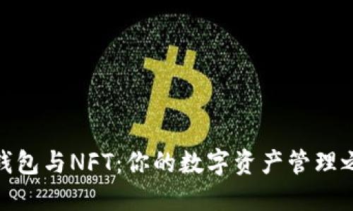 TP钱包与NFT：你的数字资产管理之道
