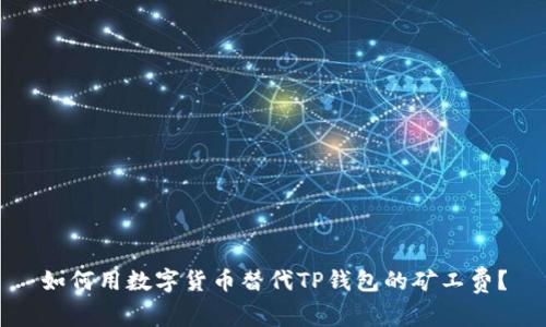 如何用数字货币替代TP钱包的矿工费？