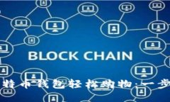 如何通过比特币钱包轻松