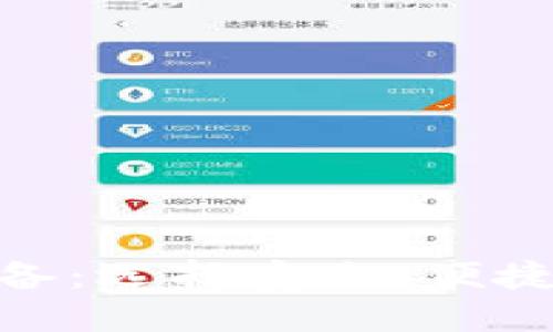 虚拟货币投资必备：选择安全、便捷的USDT钱包推荐