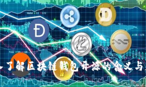 深入了解区块链钱包开源的含义与应用