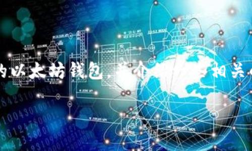 以太坊钱包在哪个平台购买 

在这篇文章中，我们将深入探讨“以太坊钱包”这一话题，帮助你了解在什么平台上可以购买适合的以太坊钱包，并介绍一些相关的知识和注意事项。通过这篇文章，你会发现选择一个合适的以太坊钱包，并不是一件复杂的事情。

选择合适的以太坊钱包平台，安全、便捷又高效