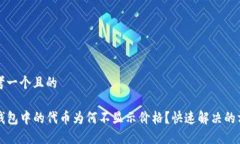 思考一个且的TP钱包中的代