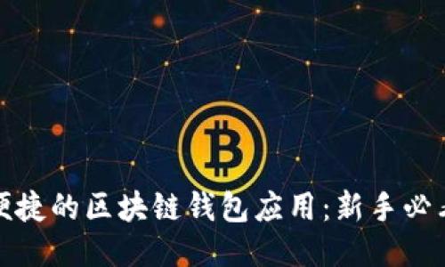 安全便捷的区块链钱包应用：新手必看指南