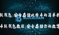 制作纸钱包：安全存储比
