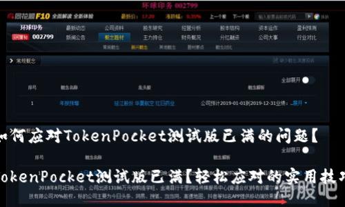 如何应对TokenPocket测试版已满的问题？

TokenPocket测试版已满？轻松应对的实用技巧