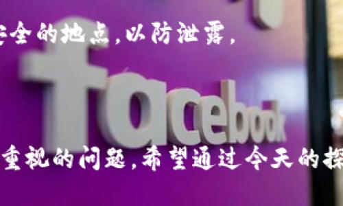 bias比特币钱包地址数量及其影响/bias

比特币钱包, 比特币地址数量, 加密货币钱包, 数字货币/guanjianci

### 导言

近年来，比特币作为一种数字货币的代表，引起了全球范围内的关注和讨论。在这个快速发展且充满变数的市场中，比特币钱包的数量及其演变过程更是成为了一个热门话题。您是否好奇，究竟有多少比特币钱包地址？这些钱包地址的数量又会对比特币的未来和整个加密货币市场产生怎样的影响呢？在接下来的内容中，我们将会深入探讨这一话题。

### 比特币钱包地址的概念

首先，我们需要明确什么是比特币钱包地址。比特币钱包用于存储比特币，并且每个钱包都有一个或多个唯一的钱包地址。这个地址实际上是由一串字母和数字组成的字符，用于接收和发送比特币。就像一个银行账户号码一样，钱包地址是比特币交易的基础。

### 比特币钱包地址的数量

比特币网络相对开放，任何人都可以创建一个钱包地址。据统计，截至2023年，全球的比特币钱包地址数量已经突破了数亿个。这其中，不同的用户、交易所、投资者以及程序都会拥有自己的钱包地址。尽管这种数量巨大的钱包地址并不意味着全球有那么多的用户活跃在该网络上，但它确实反映了比特币作为一种数字资产的衍生需求。

### 钱包地址的创建与管理

创建比特币钱包地址的过程相对简单，任何人只需下载一个钱包客户端，按照指引进行注册，就能够获得一个钱包地址。在管理钱包地址时，用户需特别注意的是安全性，许多用户为了安全，会将自己的资产分散到多个钱包地址中。这样的做法可以有效地降低被黑客攻击的风险。

### 钱包地址数量的变化趋势

随着比特币和其他加密货币逐渐被大众所接受，钱包地址的数量也在不断增长。早期的比特币用户由于对这个新兴市场的兴趣，会频繁创建新的钱包地址，用于不同的交易或投资。然而，之后与比特币相关的法规政策、市场波动、投资者心理等都对钱包地址数量产生了影响。

### 钱包地址与市场情绪

钱包地址的数量不仅是对比特币网络活跃程度的反映，更能传达市场的情绪。例如，当比特币价格上涨时，新的用户急于入场，他们会创建更多的钱包地址。而当市场出现波动时，活跃用户的数量可能会有所减缩，导致钱包地址的数量趋于平稳。这种动态关系展现了市场中人们对比特币的信心。

### 比特币钱包的分类

其实，比特币钱包并不是一种单一的概念，它可以根据功能和安全性进行分类。我们可以将比特币钱包主要分为热钱包和冷钱包两种。热钱包通常由交易平台或在线服务提供，便于用户快速进行交易。而冷钱包则更为安全，通常是硬件钱包或纸质钱包，适合长时间存储资产。

### 影响比特币钱包地址数量的因素

比特币钱包地址数量的变化是一个复杂的过程，由多方面因素影响。在技术层面上，用户体验和技术创新使得创建钱包地址变得更加容易。而市场因素，比如价格波动和法律法规的变动，都对用户的活跃度有直接影响。同时，社交因素，如社区的氛围和用户对比特币的认知，也在一定程度上影响着钱包地址的创建数量。

### 比特币钱包的未来发展

展望未来，随着金融科技的不断进步，比特币钱包的数量和类型可能会经历更大的变革。去中心化钱包逐渐成为用户的首选，同时多重签名技术和隐私保护措施也在不断被完善。可以预见的是，在未来的发展中，比特币钱包将更加智能化、便捷化，满足用户不断变化的需求。

### 相关问题解析

#### 1. 为什么比特币钱包的数量持续增长？

比特币钱包的数量之所以持续增长，首先是由于数字货币的普及以及人们对投资新形式的认可。越来越多的人开始接受比特币作为一种资产配置的方式。当比特币的价格持续上涨时，它吸引了新的投资者的目光。这些新用户为了参与比特币的交易，通常会选择创建新的钱包地址。同时，加密货币市场的活跃也刺激了交易所的增多，交易所通常会为用户提供钱包服务，从而进一步增加了钱包地址的数量。

其次，随着区块链技术的发展，越来越多的企业和项目也在利用比特币和其他加密货币来实施自身的业务模型。为了开展业务，他们往往需要创建多个钱包地址，以接收来自不同用户的资金。此外，伴随去中心化金融（DeFi）的兴起，用户为了参与更复杂的金融活动，也需要创建新的钱包地址。

#### 2. 钱包地址的安全如何保障？

比特币钱包的安全性是每个用户关注的焦点。作为数字资产，资产的保护直接关系到用户的利益。第一步是创造一个强大、复杂的密码，并尽可能将钱包信息保存在安全的环境中。很多用户选择使用冷钱包，这是一种离线存储方式，能够有效防止被黑客攻击。

其次，设置双重验证也是提升钱包安全的一种有效措施。许多钱包都会提供这一功能，用户在进行交易时，需要通过短信或其他方式进行身份验证，从而增加安全性。

此外，定期备份钱包也是非常必要的。比特币钱包的数据一旦丢失，便无法恢复，定期备份能够有效降低由于设备故障等因素导致资产损失的风险。同时，用户也应确保其备份信息存储在安全的地点，以防泄露。

### 结论

比特币钱包地址数量的变化，反映了整个加密货币市场的活跃程度和发展趋势。无论是从用户需求还是市场情绪上，钱包地址的数量都会不断演变。在这一过程中，安全性始终是我们必须重视的问题。希望通过今天的探讨，您能够对比特币钱包地址的数量及其影响有更深入的了解。未来，我们拭目以待数字货币带来的新变化和新机遇。