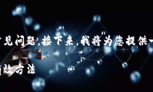 比特币钱包不同步数据是一个常见问题。接下来，我将为您提供一个有关此主题的与相关关键词。

解决比特币钱包数据不同步的有效方法