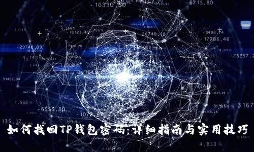 如何找回TP钱包密码：详细指南与实用技巧