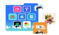 简易指南：如何通过TP钱包