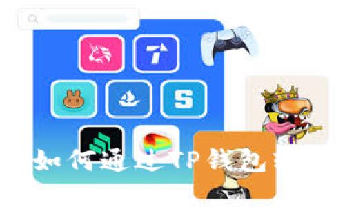 简易指南：如何通过TP钱包轻松购买合约