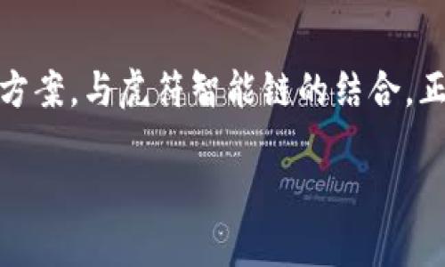 TP钱包与虎符智能链的完美结合

在现今的数字货币和区块链技术快速发展的时代，越来越多的人开始关注不同的加密资产管理工具和区块链平台。TP钱包，作为一种新兴的钱包解决方案，与虎符智能链的结合，正成为许多加密货币爱好者和投资者的新选择。本文将详细介绍TP钱包和虎符智能链之间的关系，以及如何利用这一组合优势来用户体验和资产管理。

全面解析TP钱包与虎符智能链的应用优势