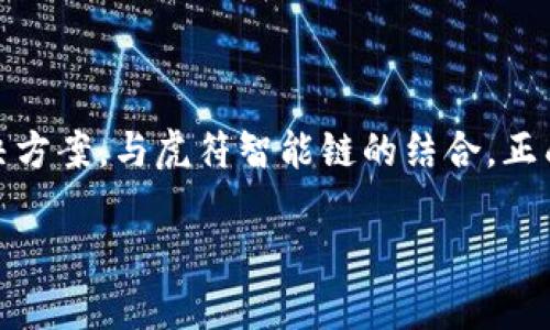 TP钱包与虎符智能链的完美结合

在现今的数字货币和区块链技术快速发展的时代，越来越多的人开始关注不同的加密资产管理工具和区块链平台。TP钱包，作为一种新兴的钱包解决方案，与虎符智能链的结合，正成为许多加密货币爱好者和投资者的新选择。本文将详细介绍TP钱包和虎符智能链之间的关系，以及如何利用这一组合优势来用户体验和资产管理。

全面解析TP钱包与虎符智能链的应用优势