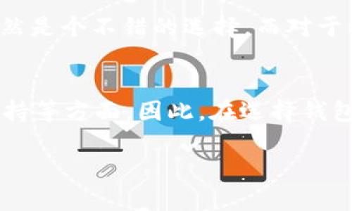 TP钱包的基本介绍
在数字货币日渐流行的今天，TP钱包作为一种新兴的钱包选择，吸引了大量用户的关注。它不仅支持多种加密货币的存储，还设计了便利的操作界面，让交易变得更加简单。但是，任何事物都有两个面，TP钱包也不例外，除了它的种种优点，可能也存在一些潜在的缺陷和风险。那么，TP钱包究竟有哪些坏处呢？

TP钱包的安全性问题
说到钱包，安全性绝对是用户最关心的因素之一。虽然TP钱包提供了一些安全措施，比如双重身份验证和加密技术，但仍然有一些人对它的安全性表示担忧。首先，TP钱包是否能够抵御黑客攻击是一大疑问。虽然开发者会定期更新软件，排查漏洞，但在这个技术迅速更迭的时代，黑客手段也在不断升级，TP钱包是否能始终站在安全的边缘，当然还是需要用户自己擦亮眼睛。

使用便捷性与学习成本
虽然TP钱包设计了友好的用户界面，但对于一些初入数字货币领域的用户来说，理解和掌握其操作流程仍然需要一定的时间。一些功能的位置和使用方式可能不够直观，导致新用户在使用过程中感到困惑，这样的学习成本显然是TP钱包需要考虑改进的地方。如果用户在操作时感到不愉快，甚至可能因此放弃使用这款钱包。

费用和隐性收费问题
TP钱包虽然宣称不会收取过多的费用，但在某些情况下，用户可能会遇到隐性收费，比如提款手续费、兑换费等。这些费用可能会在用户不知情的情况下逐渐积累，给用户带来意外的负担。在选择数字钱包时，用户必须仔细阅读相关条款，以免在后期使用中出现不必要的经济损失。

技术支持与用户服务的不足
在使用过程中，万一遭遇问题，得不到及时的技术支持无疑会让人感到沮丧。TP钱包在用户服务的体验如何，常常取决于其反馈机制的有效性。如果用户在遇到问题时只能通过邮件或提交工单的方式联系到客服，这无疑让人感受到一种被忽视的状态。而若是客服响应缓慢，或者对待问题态度草率，都是让用户感到不满的一部分。

与其他钱包的竞争分析
TP钱包在市场上并非唯一的选择。随着越来越多的数字钱包应运而生，如MetaMask、Trust Wallet等，它们各有特色，性能差异也很大。如果TP钱包无法持续创新、保持竞争优势，可能会在用户心中逐渐淡去。这种竞争态势对于TP钱包来说既是机遇，也是挑战。

用户隐私保护问题
用户在使用TP钱包进行交易时，是否能够确保其隐私信息不被泄露也是一个不容忽视的问题。一旦用户信息被不法分子获取，不仅财产安全受到威胁，甚至个人生活也可能受到影响。因此，在选择钱包时，用户务必要了解TP钱包是如何保护其隐私信息的，确保自己不会成为泄密的受害者。

TP钱包的适合人群
虽然我们对TP钱包进行了全面的分析，但并不是每个人都不适合使用这款钱包。对于那些有一定数字货币基础，愿意主动学习并能随时关注其更新动态的用户来说，TP钱包依然是个不错的选择。而对于初学者，可能需要多花点时间琢磨，或者考虑其他更为直观的选择。

总结与建议
总体而言，TP钱包作为一种数字资产的管理工具，在便利性与技术创新上都有自己的亮点。但是，用户也必须对潜在的风险与不足有足够的认识，尤其是在安全性、费用、技术支持等方面。因此，在选择钱包时，建议用户多进行比较，谨慎作出选择。最终，选择一个最适合自己的钱包，才是最重要的。在这里，我们提倡用户在安全与便利之间找到平衡，享受数字货币带来的无限可能。

TP钱包的坏处及使用注意事项