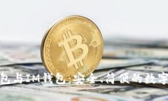 探索以太坊钱包与IM钱包：