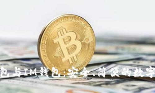 探索以太坊钱包与IM钱包：安全、简便的数字资产管理选择