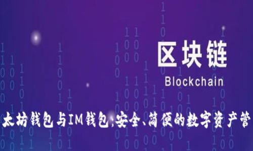 探索以太坊钱包与IM钱包：安全、简便的数字资产管理选择