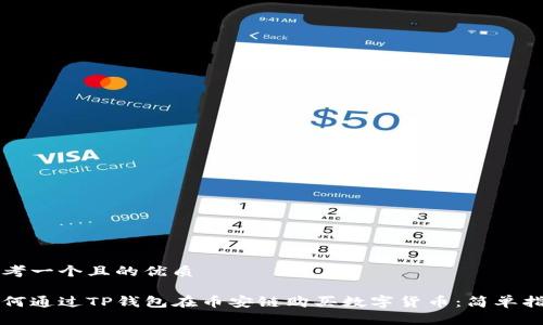 思考一个且的优质

如何通过TP钱包在币安链购买数字货币：简单指南