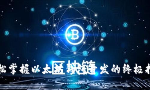 轻松掌握以太坊钱包开发的终极指南