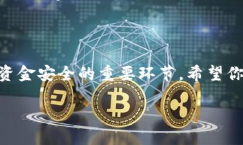 提现USDT到钱包：简单易行的步骤

在当今数字货币的流行时代，USDT（泰达币）作为一种稳定币，已经成为许多人交易的主要选择。如果你也在使用USDT，并希望将其从交易所提取到你的钱包中，那么你来对地方了！以下将为你详细介绍如何将USDT提现到你的钱包，步骤简单易行，帮助你更好地管理自己的数字资产。

必要准备：选择合适的钱包
在开始提现之前，首先需要确保你有一个合适的数字钱包来存储你的USDT。常见的USDT钱包有以下几种：
ul
    listrong硬件钱包：/strong如Ledger和Trezor，这类钱包安全性高，非常适合长期持有。/li
    listrong软件钱包：/strong如Trust Wallet和Exodus，这类钱包操作简单，适合日常使用。/li
    listrong交易所钱包：/strong很多用户直接在交易所持有USDT，但并不建议长期存放，因为安全性相对较低。/li
/ul
确保你使用的钱包能够支持USDT（通常是ERC-20或TRC-20），并记录好你的钱包地址，为提现做好准备。

提现步骤详解
以下是将USDT从交易所提取到钱包的详细步骤：

h4第一步：登录你的交易所账户/h4
使用你的用户名和密码登录到你所选择的交易所账户。例如，如果你在Binance、Huobi或OKEx等交易所进行交易，使用其官方网站或App登录。

h4第二步：找到提现功能/h4
在登录之后，通常在网页或App的右上角会有“提现”或“提币”的选项。点击进入提现页面。

h4第三步：选择USDT和输入金额/h4
在提现页面中，选择USDT作为你要提取的货币，输入你想提现的金额。此时，系统可能会显示当前的交易手续费。在这里，你可以对照自己的需求进行金额的调整。

h4第四步：输入钱包地址/h4
在提现界面，你需要输入你的钱包地址。务必确保该地址的正确性，任何错误都可能导致资金的丢失。某些交易所还会提供二维码，你可以使用手机钱包扫描进行输入，增加提现的精准度。

h4第五步：确认信息和申请提现/h4
确保所有信息无误后，提交你的提现请求。某些交易所可能要求二次确认，例如输入短信验证码或使用Google Authenticator进行验证，以确保你的账户安全。

h4第六步：等待确认/h4
提现请求提交后，交易所通常会进行审核。这个过程可能会需要短至几分钟，亦或需要一段时间，具体视各个交易所的处理速度而异。在你的交易记录中可以查看到提现状态，若状态为“处理中”，则表示请求尚未被处理，耐心等待即可。

h4第七步：查看钱包余额/h4
一旦提现申请通过，你就可以在自己的钱包中查看到USDT余额了！如果没有立即到账，请耐心等待几分钟，有时区块链的确认速度可能会有所不同。

常见问题解答
在提现USDT时，有些用户可能会遇到疑惑或问题。接下来，我们将解答一些常见的问题。

h4问题1：提现时需要注意什么？/h4
在提现USDT到钱包时，有几个关键点需要注意：
ul
    listrong确认钱包地址：/strong一定要确保地址的准确性，一些交易所提供地址的一致性检查功能可以帮助你避免错误。/li
    listrong了解手续费：/strong不同交易所对提现的手续费是不同的，您可以提前查询并做好规划。/li
    listrong确认区块链网络：/strongUSDT可以在多种区块链上使用，如Ethereum和TRON，请确认你的钱包支持哪个网络。/li
/ul
遵循以上几点，可以帮助你顺利完成USDT的提现过程。

h4问题2：提现失败了怎么办？/h4
如果你在提现过程中遇到失败，首先不要惊慌。可以尝试以下步骤：
ul
    listrong检查提现状态：/strong登录交易所，查看你的提现记录状态，确认是否真的失败。/li
    listrong联系客服：/strong如果你无法解决，建议立即联系交易所的客服，他们会为你提供详细的解释和帮助。/li
    listrong再次尝试提现：/strong如果确认无误后，可以尝试重新提交提现请求，但同样要确保相关信息无误。/li
/ul
相信通过以上信息，你能够顺利将USDT提现到自己的钱包中。数字货币世界的每一步都有些许挑战，但只要小心谨慎，安心对待，你就能够享受到其中的乐趣与便捷。希望这些建议对你有所帮助，祝你的数字资产管理顺利。

总结

提现USDT到钱包是一个并不复杂的过程，只需要制定好方案并仔细操作。选择合适的钱包、仔细填写信息、确保安全验证等都是保障你资金安全的重要环节。希望你在这个过程中，能充分理解相关的步骤与注意事项，让你的数字货币之路越走越顺！如果还有其他问题，欢迎随时提问或咨询专业人士。

轻松提现USDT到钱包的实用指南