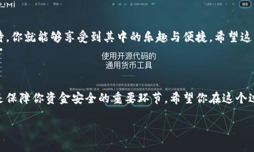 提现USDT到钱包：简单易行的步骤

在当今数字货币的流行时代，USDT（泰达币）作为一种稳定币，已经成为许多人交易的主要选择。如果你也在使用USDT，并希望将其从交易所提取到你的钱包中，那么你来对地方了！以下将为你详细介绍如何将USDT提现到你的钱包，步骤简单易行，帮助你更好地管理自己的数字资产。

必要准备：选择合适的钱包
在开始提现之前，首先需要确保你有一个合适的数字钱包来存储你的USDT。常见的USDT钱包有以下几种：
ul
    listrong硬件钱包：/strong如Ledger和Trezor，这类钱包安全性高，非常适合长期持有。/li
    listrong软件钱包：/strong如Trust Wallet和Exodus，这类钱包操作简单，适合日常使用。/li
    listrong交易所钱包：/strong很多用户直接在交易所持有USDT，但并不建议长期存放，因为安全性相对较低。/li
/ul
确保你使用的钱包能够支持USDT（通常是ERC-20或TRC-20），并记录好你的钱包地址，为提现做好准备。

提现步骤详解
以下是将USDT从交易所提取到钱包的详细步骤：

h4第一步：登录你的交易所账户/h4
使用你的用户名和密码登录到你所选择的交易所账户。例如，如果你在Binance、Huobi或OKEx等交易所进行交易，使用其官方网站或App登录。

h4第二步：找到提现功能/h4
在登录之后，通常在网页或App的右上角会有“提现”或“提币”的选项。点击进入提现页面。

h4第三步：选择USDT和输入金额/h4
在提现页面中，选择USDT作为你要提取的货币，输入你想提现的金额。此时，系统可能会显示当前的交易手续费。在这里，你可以对照自己的需求进行金额的调整。

h4第四步：输入钱包地址/h4
在提现界面，你需要输入你的钱包地址。务必确保该地址的正确性，任何错误都可能导致资金的丢失。某些交易所还会提供二维码，你可以使用手机钱包扫描进行输入，增加提现的精准度。

h4第五步：确认信息和申请提现/h4
确保所有信息无误后，提交你的提现请求。某些交易所可能要求二次确认，例如输入短信验证码或使用Google Authenticator进行验证，以确保你的账户安全。

h4第六步：等待确认/h4
提现请求提交后，交易所通常会进行审核。这个过程可能会需要短至几分钟，亦或需要一段时间，具体视各个交易所的处理速度而异。在你的交易记录中可以查看到提现状态，若状态为“处理中”，则表示请求尚未被处理，耐心等待即可。

h4第七步：查看钱包余额/h4
一旦提现申请通过，你就可以在自己的钱包中查看到USDT余额了！如果没有立即到账，请耐心等待几分钟，有时区块链的确认速度可能会有所不同。

常见问题解答
在提现USDT时，有些用户可能会遇到疑惑或问题。接下来，我们将解答一些常见的问题。

h4问题1：提现时需要注意什么？/h4
在提现USDT到钱包时，有几个关键点需要注意：
ul
    listrong确认钱包地址：/strong一定要确保地址的准确性，一些交易所提供地址的一致性检查功能可以帮助你避免错误。/li
    listrong了解手续费：/strong不同交易所对提现的手续费是不同的，您可以提前查询并做好规划。/li
    listrong确认区块链网络：/strongUSDT可以在多种区块链上使用，如Ethereum和TRON，请确认你的钱包支持哪个网络。/li
/ul
遵循以上几点，可以帮助你顺利完成USDT的提现过程。

h4问题2：提现失败了怎么办？/h4
如果你在提现过程中遇到失败，首先不要惊慌。可以尝试以下步骤：
ul
    listrong检查提现状态：/strong登录交易所，查看你的提现记录状态，确认是否真的失败。/li
    listrong联系客服：/strong如果你无法解决，建议立即联系交易所的客服，他们会为你提供详细的解释和帮助。/li
    listrong再次尝试提现：/strong如果确认无误后，可以尝试重新提交提现请求，但同样要确保相关信息无误。/li
/ul
相信通过以上信息，你能够顺利将USDT提现到自己的钱包中。数字货币世界的每一步都有些许挑战，但只要小心谨慎，安心对待，你就能够享受到其中的乐趣与便捷。希望这些建议对你有所帮助，祝你的数字资产管理顺利。

总结

提现USDT到钱包是一个并不复杂的过程，只需要制定好方案并仔细操作。选择合适的钱包、仔细填写信息、确保安全验证等都是保障你资金安全的重要环节。希望你在这个过程中，能充分理解相关的步骤与注意事项，让你的数字货币之路越走越顺！如果还有其他问题，欢迎随时提问或咨询专业人士。

轻松提现USDT到钱包的实用指南