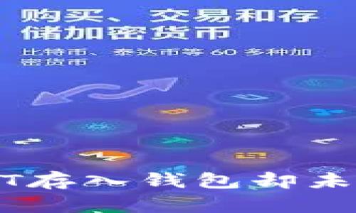 如何解决火币网USDT存入钱包却未到账问题的详细指南