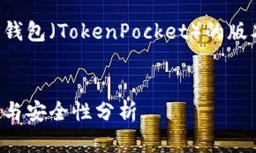 在这里，我给您提供一个关于TP钱包（TokenPocket）的版本介绍，适合用于的和相关内容。

  
全面解析TP钱包：最新版本功能与安全性分析