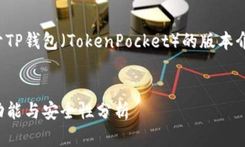 在这里，我给您提供一个关于TP钱包（TokenPocket）的版本介绍，适合用于的和相关内容。

  
全面解析TP钱包：最新版本功能与安全性分析