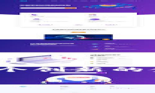 什么是区块链中的钱包用户

在区块链的世界里，我们听到的“钱包”这个词常常和加密货币联在一起。钱包用户是指使用区块链钱包来存储、管理和交易数字资产的人。为了更好地理解这个概念，我们来深入探讨一下钱包用户的角色、作用以及他们所面临的挑战。

什么是区块链钱包？

首先，我们需要明确什么是区块链钱包。很简单，区块链钱包并不像传统钱包那样储存现金或信用卡。它实际上是一个软件程序，可以存储用户的公钥和私钥，帮助用户与区块链网络进行互动。公钥类似于银行账户号码，而私钥则是访问这些账户的密码。保持私钥的安全是至关重要的，因为一旦私钥被他人获得，用户的资产就可能面临风险。

钱包用户的角色

钱包用户在数字货币的交易中扮演着极其重要的角色。作为区块链技术的参与者，他们不只是存储资产，还积极参与到生态系统的运作中去。例如，用户可以通过钱包发送和接收加密货币，参与去中心化金融（DeFi）活动，甚至在某些平台上进行投资和交易。

钱包用户的类型

区块链钱包用户可以大致分为几个类别：

ul
  listrong普通用户：/strong这些用户使用钱包存储和管理他们的数字资产，主要参与日常的交易。/li
  listrong投资者：/strong这些用户通常会积极追踪市场动态，进行投资决策。他们可能会在不同的平台上买卖加密货币，以期从中获得利润。/li
  listrong开发者：/strong一些用户不仅会使用钱包，还会参与到钱包的开发和维护中。他们不仅了解如何使用钱包，还能够对其进行改进。/li
  listrong矿工：/strong在一些区块链网络中，例如比特币，矿工会使用钱包来接收他们通过挖矿获得的奖励。/li
  listrong商家：/strong越来越多的商家开始接受加密货币作为支付方式，这些商家也是钱包用户，他们使用钱包来处理交易。/li
/ul

为何钱包用户选择不同类型的钱包

人们选择使用不同类型的钱包——热钱包、冷钱包、硬件钱包等——主要是基于他们对安全性、便捷性和功能性需求的不同。热钱包通常是在线的钱包，便于随时存取，而冷钱包则是离线存储，安全性较高，适合长时间储存大量资产。硬件钱包则是物理设备，提供了额外的安全层，使得即使设备被窃取，资产也不容易受到威胁。

钱包用户面临的挑战

虽然区块链钱包带来了许多便利，钱包用户也面临着不少挑战。以下是几个主要的挑战：

ul
  listrong安全性：/strong许多用户在使用热钱包时，可能不熟悉如何保护自己的私钥，导致资产被盗的风险。/li
  listrong用户友好性：/strong一些钱包界面复杂，让新用户觉得困扰，难以上手。/li
  listrong监管风险：/strong各国对加密货币和区块链技术的监管政策不断变化，让用户在使用钱包时感到不安。/li
  listrong用于交易的数字资产的波动性：/strong加密货币价格波动剧烈，使得钱包用户在持有资产时心情起伏不定。/li
/ul

总结

区块链中的钱包用户是数字货币世界中的重要一环，他们不仅是资产的持有者，更是推动这个新兴生态系统发展的积极参与者。理解他们的角色及面临的挑战，有助于我们更好地把握区块链技术的发展趋势。未来，随着技术的不断进步以及用户教育的加强，我们有理由相信，钱包用户的体验将会变得更加友好、便捷和安全。

相关问题一：区块链钱包的安全性如何提升？

很多钱包用户在使用过程中都会关注安全性的问题。为了增强区块链钱包的安全性，用户可以采取以下几种实用措施：

ul
  listrong使用冷钱包：/strong对于长期持有较大金额的用户，使用冷钱包（即离线钱包）是一个明智的选择。/li
  listrong启用双重身份验证：/strong许多钱包提供双重身份验证功能，增加了额外的安全层面。/li
  listrong定期备份私钥：/strong用户应该定期备份自己的私钥，并把它存储在安全的地方。/li
  listrong保持软件更新：/strong钱包开发团队定期发布更新以修复安全漏洞，用户应及时更新软件。/li
/ul

相关问题二：如何选择合适的区块链钱包？

选择合适的区块链钱包并不是一件容易的事，以下是一些重要的考量因素：

ul
  listrong安全性：/strong用户应优先考虑钱包的安全性，查看其安全措施、开发者的背景以及用户评价。/li
  listrong使用便捷性：/strong钱包的用户界面应简单易用，尤其是对新手用户特别重要。/li
  listrong支持的资产：/strong不同的钱包支持的加密资产种类不同，用户需要根据自己持有的数字货币选择合适的钱包。/li
  listrong客服支持：/strong优质的钱包通常会提供良好的客户支持，方便用户在遇到问题时能得到及时的帮助。/li
/ul

在这快速发展的区块链世界，理解钱包用户的角色及其面貌不是一蹴而就的过程。但通过不断的学习和实践，用户能够更好地掌握区块链钱包的使用，使得他们在这个创新的金融环境中游刃有余。

理解区块链钱包用户的角色与挑战