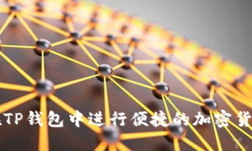 如何在TP钱包中进行便捷的加密货币交易