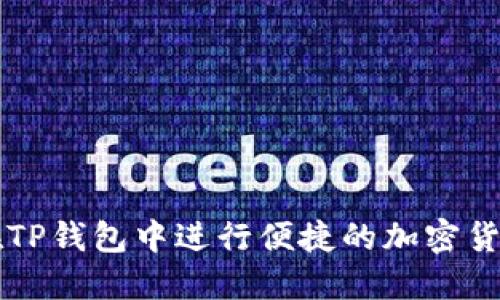 如何在TP钱包中进行便捷的加密货币交易