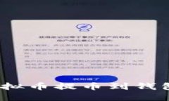 轻松搞定！虚拟币提币到