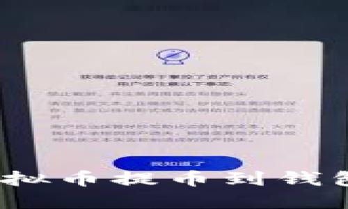 轻松搞定！虚拟币提币到钱包的实用指南