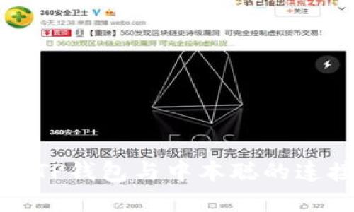 深入了解TP钱包与中本聪的连接与影响