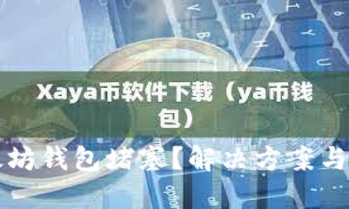 以太坊钱包堵塞？解决方案与技巧